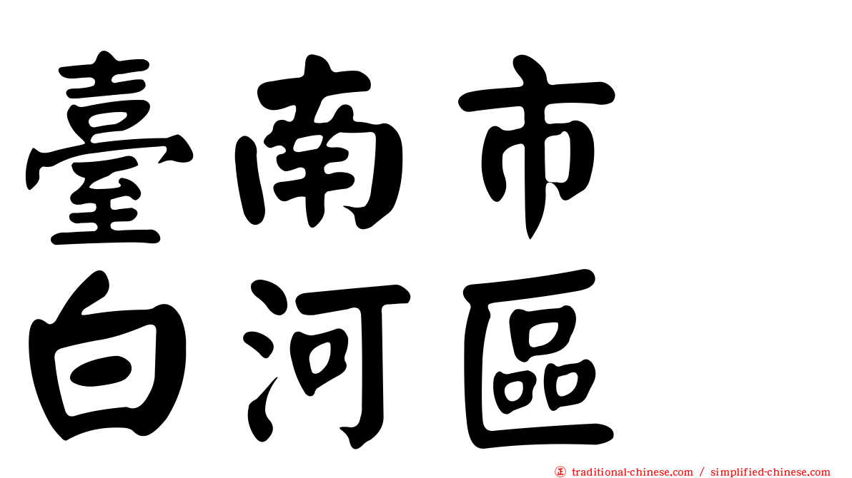 臺南市　白河區